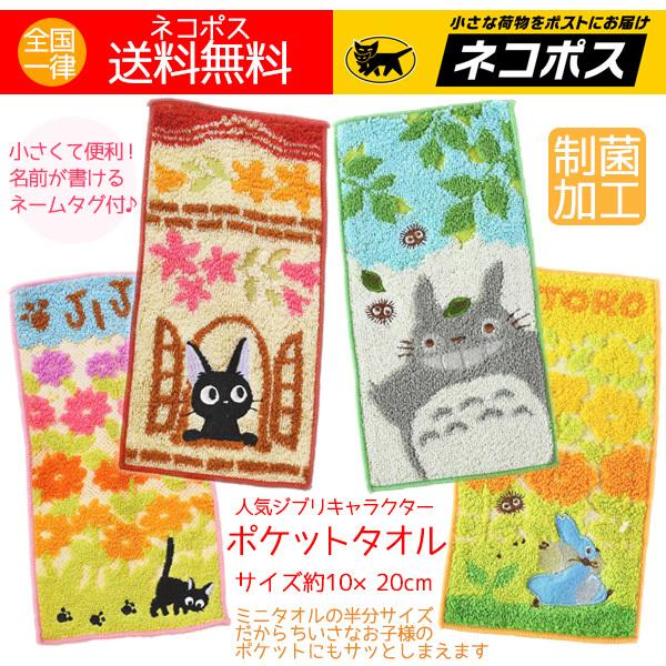 トトロ ジジ ポケットタオル（ミニタオルのハーフサイズ 約10×20cm）計４枚 幼児 園児 保育園...