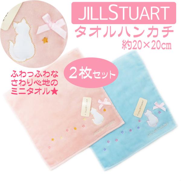 ジルスチュアート タオルハンカチ 猫 ネコ ミニタオル キャット おしゃれ ２枚セット 送料無料