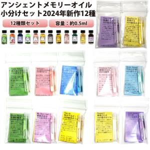 メモリーオイルまとめ売り⭐︎未開封多数！　超豪華おまけ付き Wealth 真の豊かさ（2022新作オイル）【アンシェントメモリーオイル