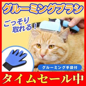 ペット用ブラシ 抜け毛取り 毛取りコーム マッサージ ブラッシング ペット用品 ペットお手入れ 犬 猫 ペット ブラシ グルーミンググローブ付！