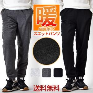 スウェットパンツ 総裏ボア 裏起毛 冬 防寒 暖かい ストレッチ 無地 送料無料 通販