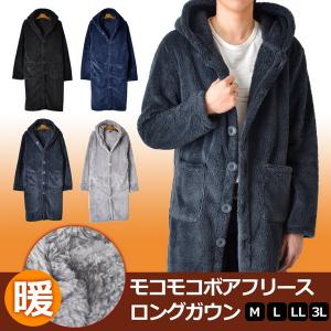 着る毛布 部屋着 暖かい ロングカーディガン ボアフリース  メンズ レディース ロング  もこもこ パジャマ 送料無料 通販｜aronacasual