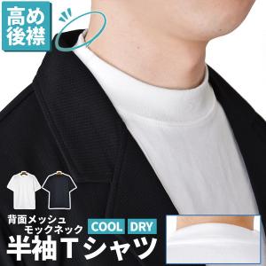 モックネック 半袖Tシャツ メンズ DRY 吸汗速乾 接触冷感 ストレッチ 衿高 ジャケットインナー 爆買 送料無料 通販Y