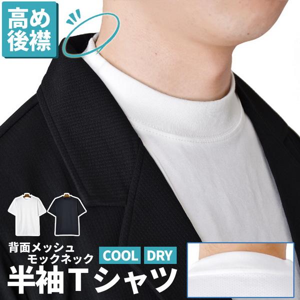 モックネック 半袖Tシャツ メンズ DRY 吸汗速乾 接触冷感 ストレッチ 衿高 ジャケットインナー...