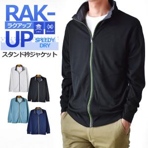 DRYストレッチ ジャケット メンズ スタンド衿 スピーディドライ 爆買 送料無料 通販YC｜アローナ