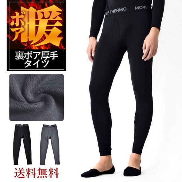裏ボア レギンス タイツ メンズ 厚手 暖か 防寒 ストレッチ インナー 爆買 送料無料 通販Y