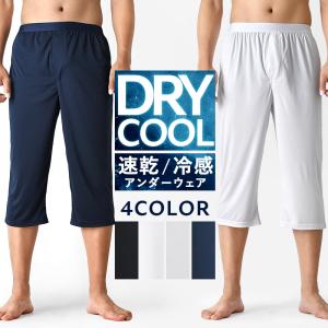 涼しいステテコ 接触冷感 速乾 ひんやりパンツ...の詳細画像1
