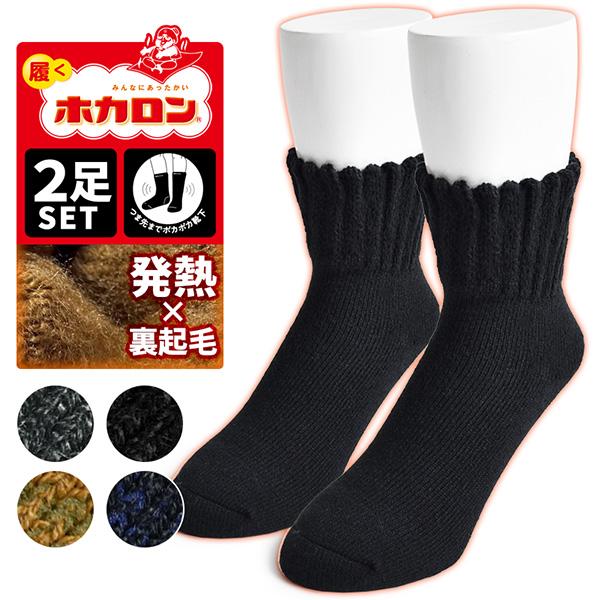 あったか 裏起毛 靴下 メンズ 2足組 発熱加工 履くホカロン 防寒 ソックス 冬 厚手 保温 2P...