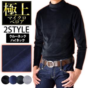 Ｔシャツ 長袖 メンズ クルーネック ハイネック 極上