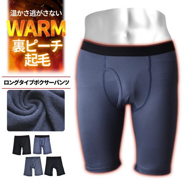 ロングボクサーパンツ 裏起毛 凄温パンツ 下着 メンズ 爆買 送料無料 通販Y