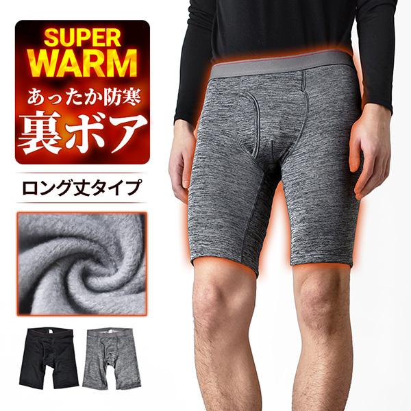 あったか 裏起毛 ロングボクサーパンツ メンズ 防寒 インナー ストレッチ 裏ボア 冬用 ブリーフ ...