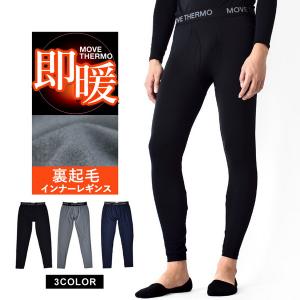 送料無料 防寒インナー レギンス タイツ メンズ 暖かい 発熱 裏起毛 セール 通販M《M1.5》｜アローナ