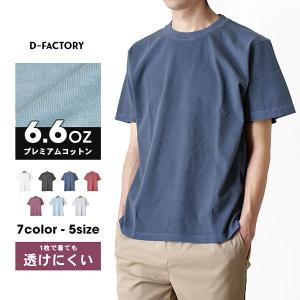 Tシャツ 無地 メンズ 半袖 ストレッチ 6.6オンス ヴィンテージ感 古着風 ピグメント 爆買 送料無料 通販Y