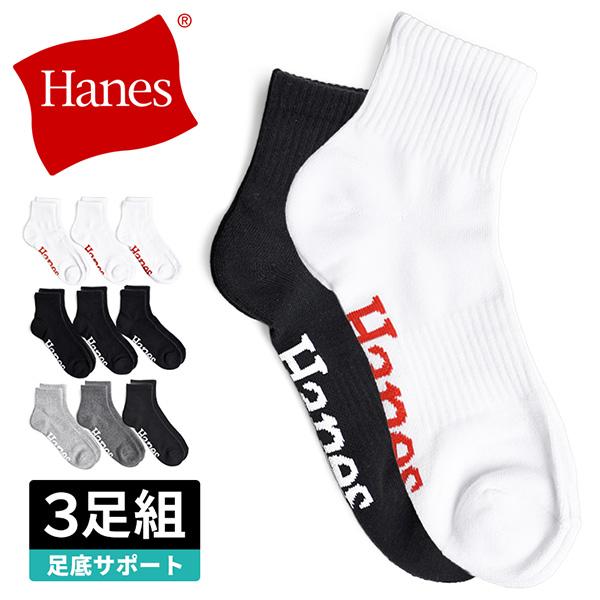 Hanes ヘインズ 靴下 メンズ 3足組 クォーターレングス ソックス 厚手 つま先かかと補強 爆...