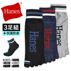 Hanes ヘインズ 靴下 メンズ 5本指 ショート丈 3足組 抗菌防臭 蒸れにくい 爆買 送料無料 通販Y｜アローナ