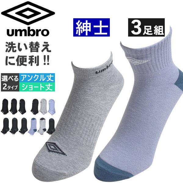 UMBRO アンブロ 靴下 メンズ 3足組 スニーカーソックス ロゴ ショート丈 くるぶし 通勤 通...