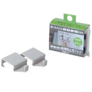 e-ラック　転倒防止用フック　2個入【ベージュ】〜サンコープラスチック〜