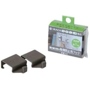 e-ラック　転倒防止用フック　2個入【ブラウン】〜サンコープラスチック〜