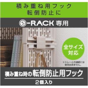 e-ラック 転倒防止用フック 2個入【ブラウン...の詳細画像1