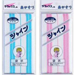シャイン　あかすり（袋状）サラックスのあかすり 強い刺激