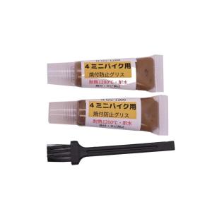 4ミニバイク 耐熱グリス マフラー エンジン 高温箇所 焼き付き防止剤 (10g)2個入りハケ付き アンチシーズ 防水