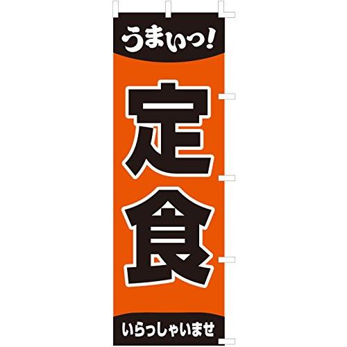 のぼり旗 (nobori) 「うまい定食」nk159