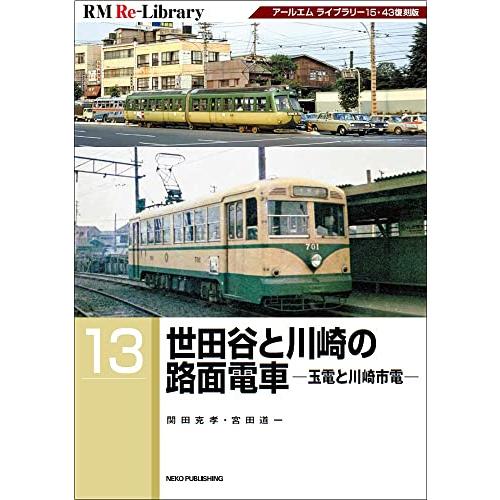 RM Re-Library 13 世田谷と川崎の路面電車ー玉電と川崎市電ー