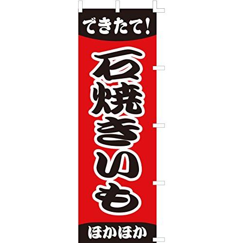 のぼり旗 (nobori) 「石焼きいも」nk148