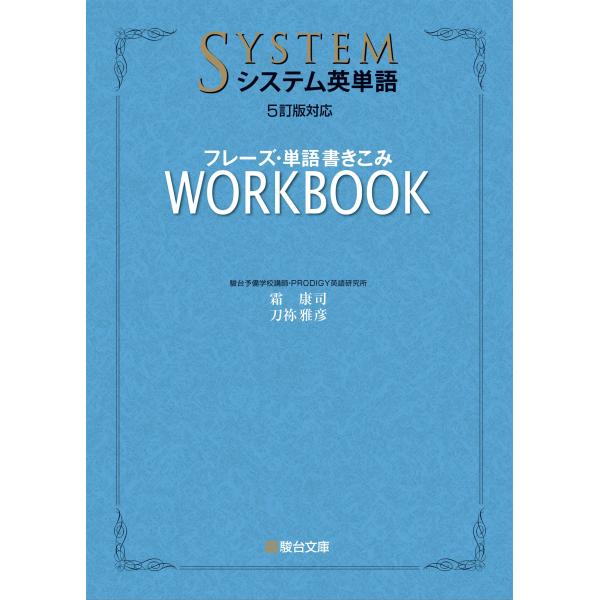 システム英単語*5訂版対応*フレーズ・単語書きこみワークブック