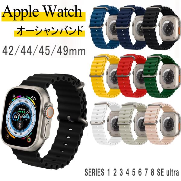 【保証付】アップルウォッチ 汎用 ベルト オーシャンバンド Apple Watch ultra Se...