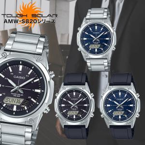 カシオ ソーラー メンズ 時計 CASIO AMW-S820 アナログ デジタル 高機能 男性 腕時計 ビジネスウォッチ 仕事用 アナデジ デジアナ タフソーラー