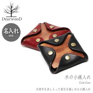 名入れ対応可能 木のコインケース DearwooD ディアウッド 小銭入れ 天然木製 ブビンガ bubinga 本革 レザー男性 ウッド 木目 手作り 日本製｜around