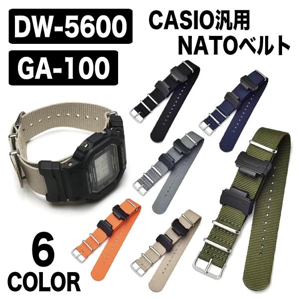 【CASIO G-shock DW-5600 シリーズ】交換ベルト ナイロンベルト NATOベルト ...