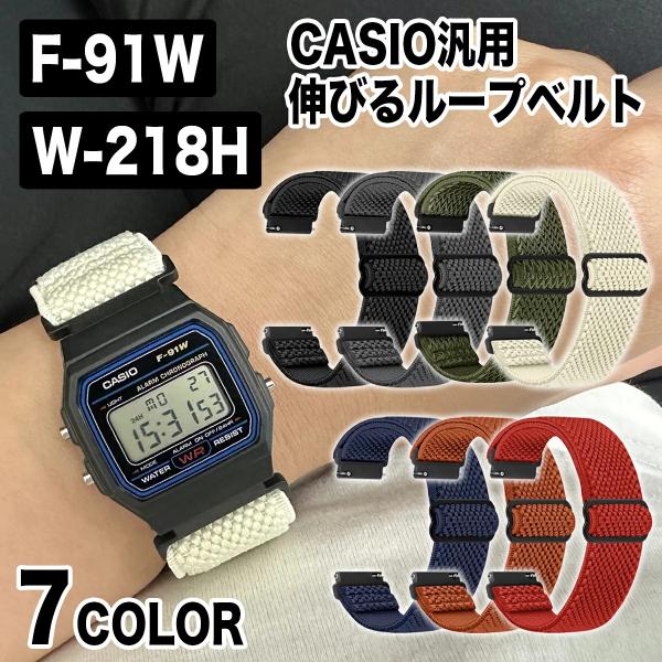 【CASIO F-91W &amp; W-218H シリーズ】汎用 18mm 伸びる ゴム ループベルト ル...