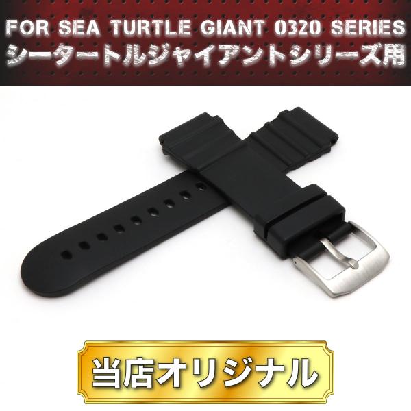 LUMINOX用 当店オリジナル ベルト幅約23mm ラバーベルト SEA TURTLE GIANT...