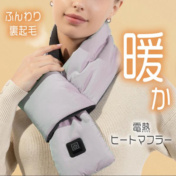 【5秒で極暖!! 保証付】電熱マフラー 電気マフラー ヒートマフラー ネックヒーター チクチクしない...