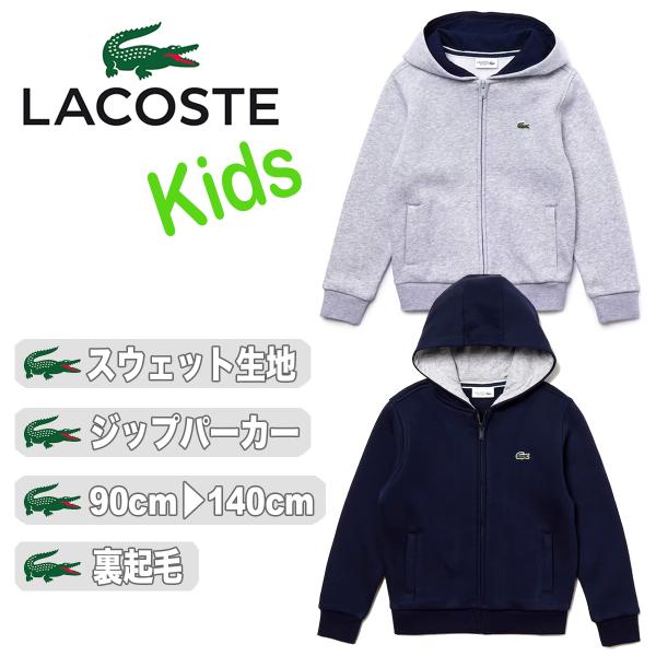 LACOSTE ラコステ kids キッズ 男の子 女の子 パーカー カバーフード ジャケット SJ...