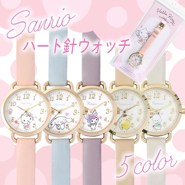 サンリオ ハート針ウォッチ ハローキティ シナモロール クロミ ポムポムプリン ポチャッコピンク ブ...