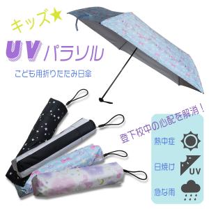 日傘 子供用 折り畳み傘 晴雨兼用 おしゃれ日傘 UV-CUT 遮光 遮熱 紫外線カット UVカット 男の子 女の子 キッズ 小学生 女性 レディース