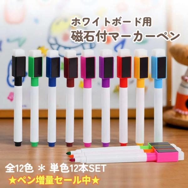 ホワイトボード用マーカーペン12本セット。今だけおまけ付き！キャップに磁石とイレーザー付き ペン 消...