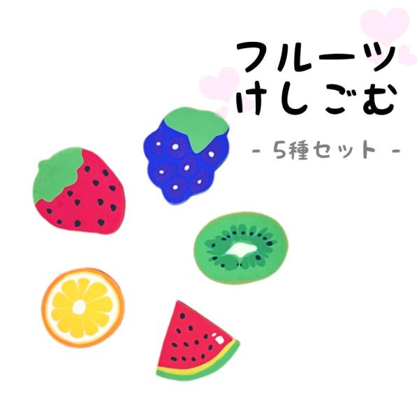 5個セット みずみずしいフルーツが小さな消しゴムに。机の上にあるだけでジューシー 小学生 かわいい ...