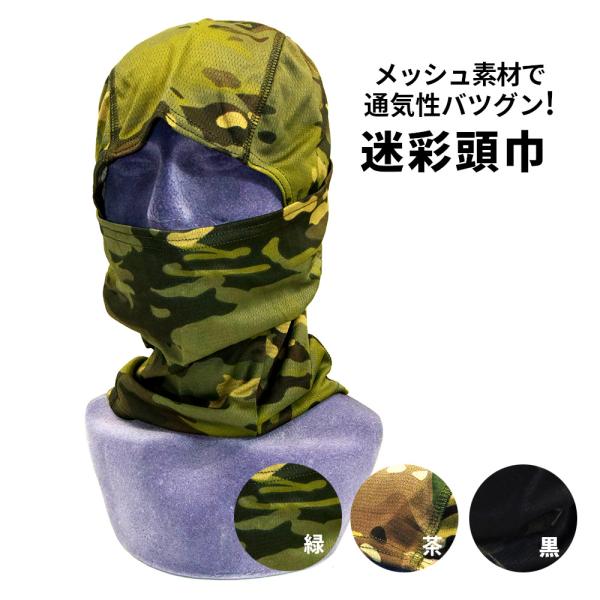 通気性バツグン! メッシュ素材の迷彩柄目出し帽。ミリタリーのコスプレに。 目出し帽 フェイスマスク ...