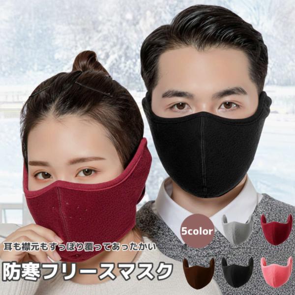 バイク、自転車、ゲレンデの防寒対策。フリース素材で耳も襟元も暖かいマスク。 防寒 旅行 スキー スノ...