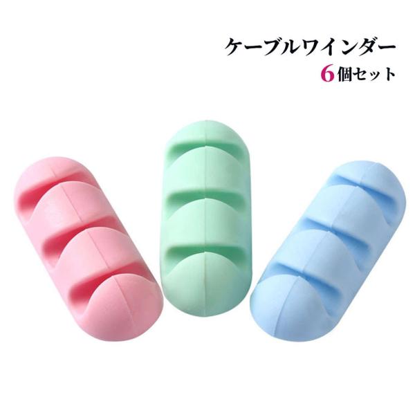 【3色6個SET】すっきり片付かないスマホの充電ケーブルを机の下や横にとめておけるケーブルワインダー...
