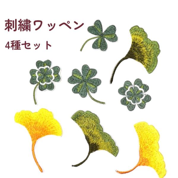 4種SET 自然感じるクローバーやイチョウの刺繍ワッペン。無地のTシャツや通園通学バッグも簡単に可愛...