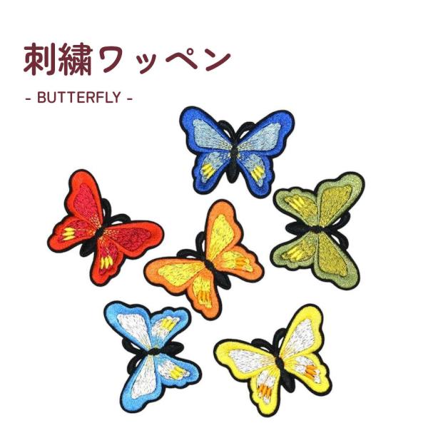 鮮やかな蝶が目を引くデザイン刺繍ワッペン。無地のTシャツや通園通学バッグも簡単に可愛く。 保育園 幼...