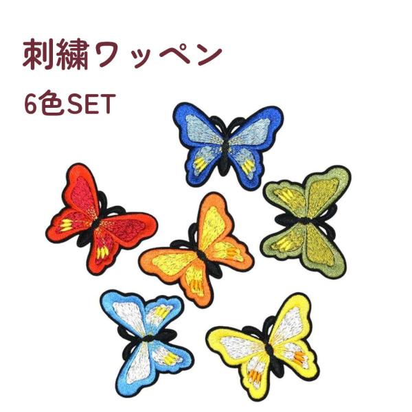 6色SET 鮮やかな蝶が目を引くデザイン刺繍ワッペン。無地のTシャツや通園通学バッグも簡単に可愛く。...