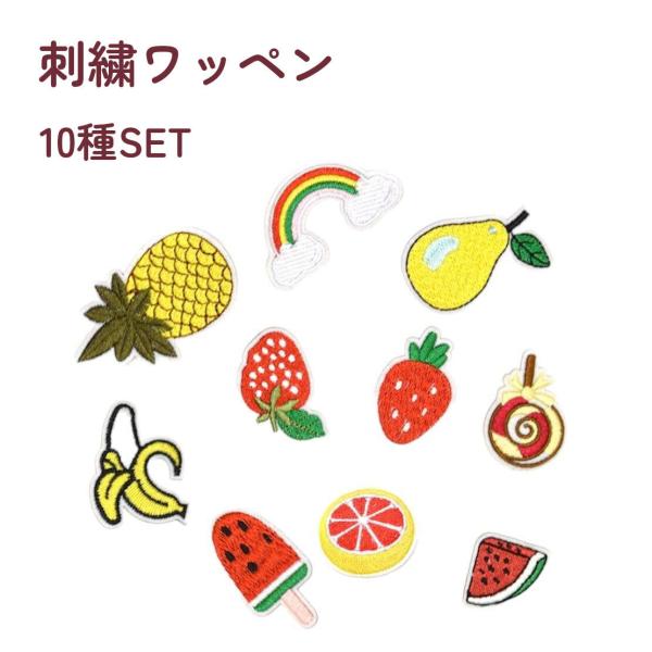 10種SET カラフルでPOPなフルーツやお菓子の刺繍ワッペン。無地のTシャツや通園通学バッグも簡単...