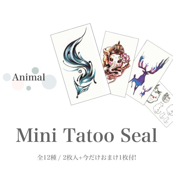 【在庫限り】2枚入+おまけ1枚付。動物モチーフのタトゥーシール全12種。 ボディシール フェイスシー...