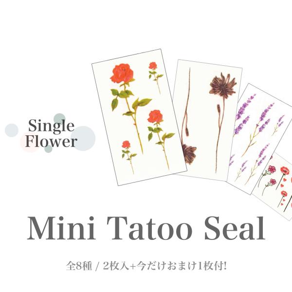 【在庫限り】2枚入+おまけ1枚付。儚げな一輪の花がモチーフのタトゥーシール全8種。 TATOOシール...